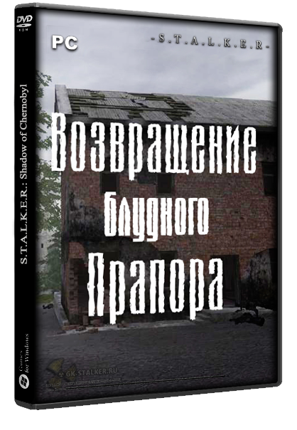 Постер к S.T.A.L.K.E.R. Тень Чернобыля - Возвращение блудного Прапора (2022) PC/MOD