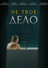 Постер к Не твоё дело (сериал 2022) 1-4 серия
