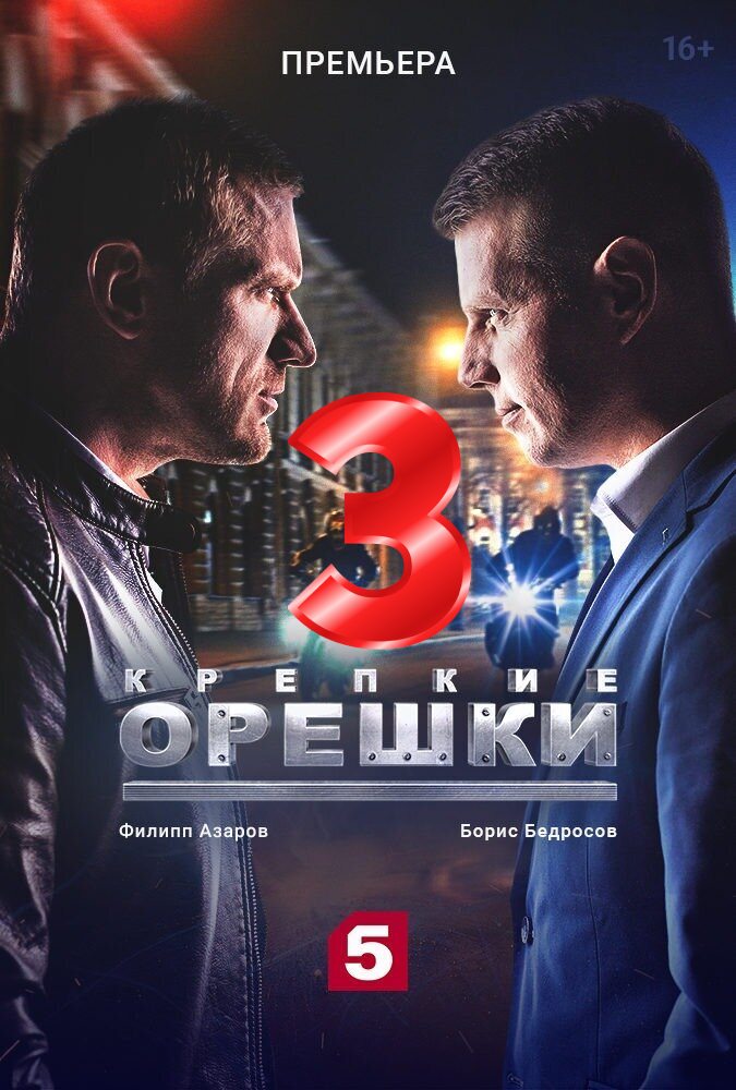 Постер к Крепкие орешки 3 сезон 1-32 серия (2023)