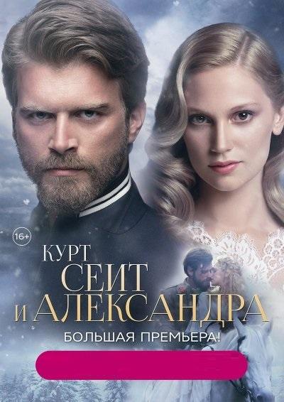 Постер к Курт Сеит и Александра / Kurt Seyit ve Şura (2014)