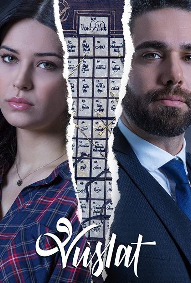 Постер к Уединение / Воссоединение / Vuslat (2019)