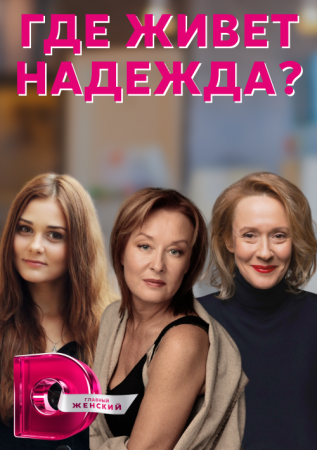 Постер к Где живет Надежда 1 - 4 серия (2022)