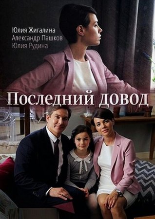 Постер к Последний довод - Кто кому судья (2017-2022)