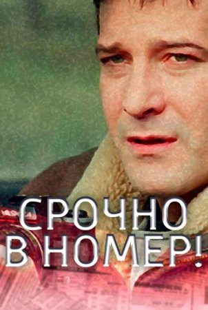 Постер к Срочно в номер 1 сезон (2007) 1-24 серия