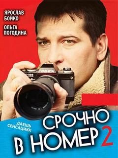 Постер к Срочно в номер 2 сезон (2008) 1-24 серия