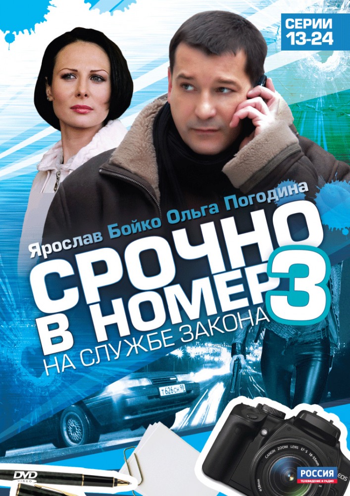 Постер к Срочно в номер 3 сезон (2012) 1-12 серия
