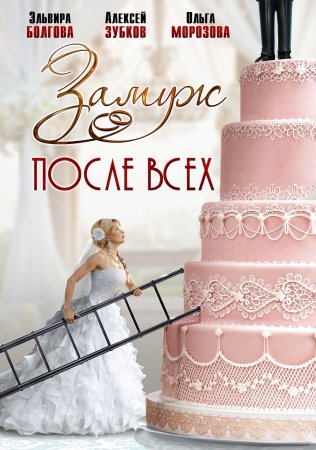 Постер к Замуж после всех (2016-2022)