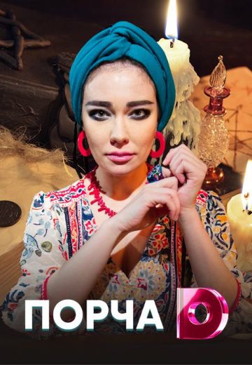 Постер к Пopчa (2019-2022)