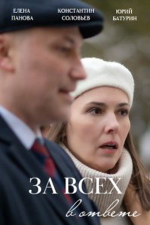 Постер к За всех в ответе (2022) Сериал 1,2,3,4 серия