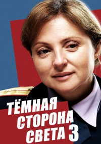 Постер к Темная сторона света 3 сезон (2022) Сериал 1,2,3,4 серия