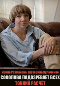 Постер к Соколова подозревает всех. Тонкий расчёт 2 сезон (2022) 1-8 серия
