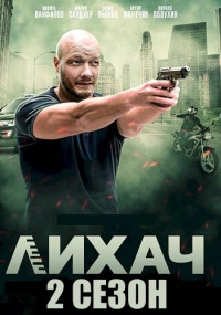 Постер к Лихач 2 Сезон (2022) 1-30 серия