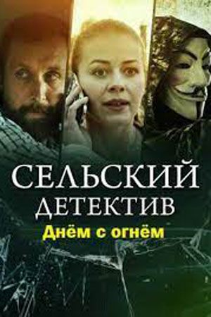 Постер к Сельский детектив. Днём с огнём 15 сезон (2022) 1, 2, 3, 4 серия