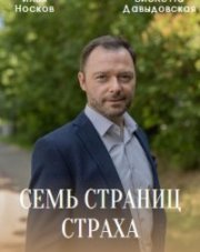 Постер к Семь страниц страха (2022) 1-4 серия