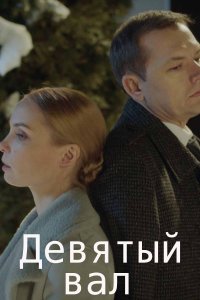 Постер к Девятый вал 1,2,3,4 серия (2022) Сериал