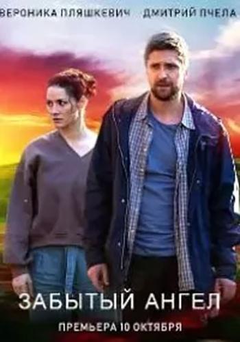 Постер к Забытый ангел (2022) Сериал 1,2,3,4 серия