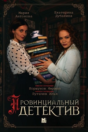 Постер к Провинциальный детектив (2022) Сериал 1,2,3,4,5,6,7,8,9,10,11,12,13,14,15,16 серия