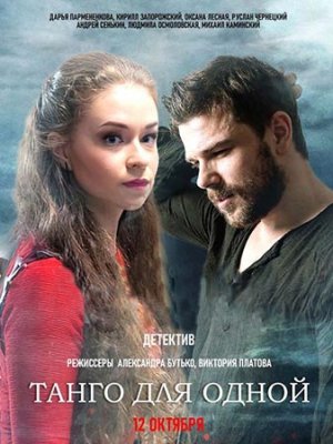 Постер к Танго для одной (2022) 1 - 4 серия