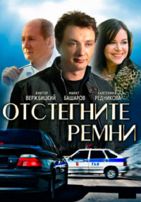 Постер к Отстегните ремни (2012) Сериал 1,2,3,4,5,6,7,8 серия