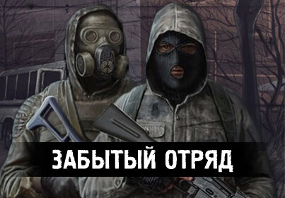 Постер к S.T.A.L.K.E.R. Зов Припяти - Забытый Отряд (2022) PC/MOD