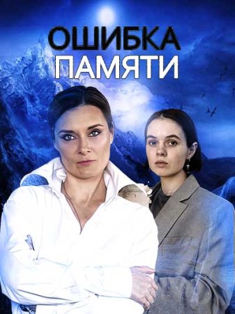 Ошибка памяти (2022) Сериал 1,2,3,4 серия постер