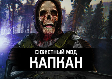 Постер к S.T.A.L.K.E.R. Тень Чернобыля - Капкан (2022) PC/MOD