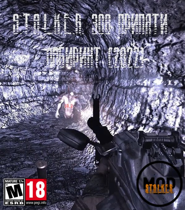 Постер к S.T.A.L.K.E.R. Зов Припяти - Лабиринт (2022) PC/MOD