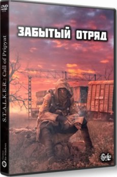 Постер к Сталкер Забытый Отряд (2022) PC | RePack