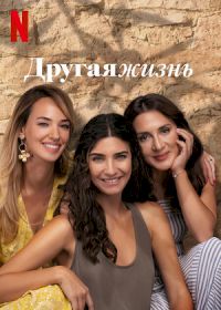 Постер к Другая Жизнь / Zeytin Agaci (2022) 1-8 серия