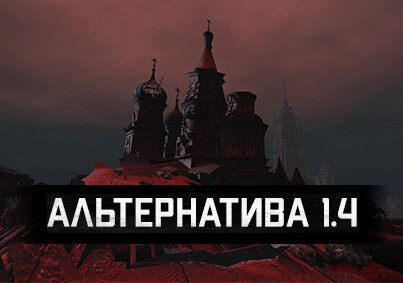 Постер к S.T.A.L.K.E.R. Тень Чернобыля - Альтернатива 1.4 (2022) PC/MOD