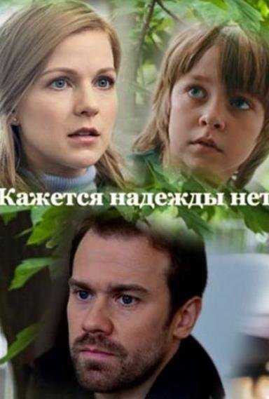 Постер к Кажется, надежды нет (2022, сериал, Россия) 1-4 серия