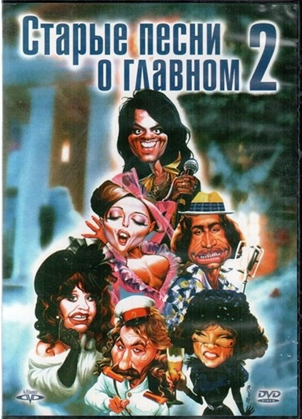 Постер к Старые песни о главном 1,2,3,4 части (1995-2001)