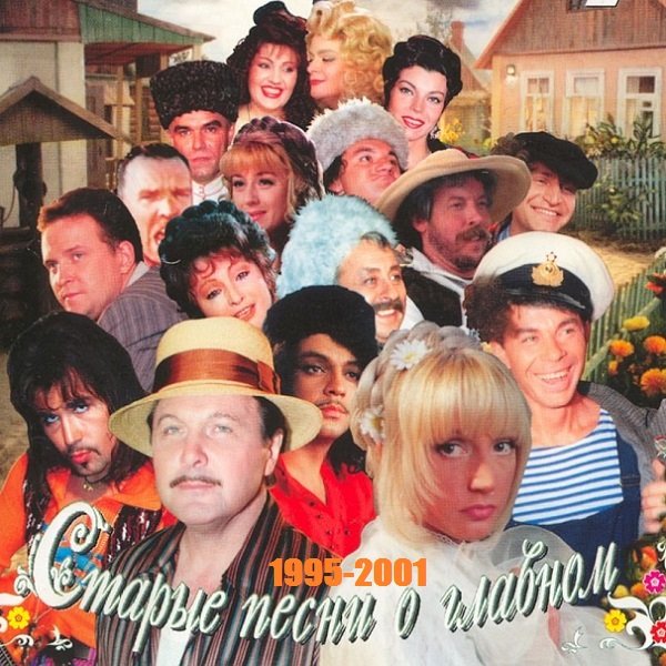 Постер к Старые Песни о Главном - Коллекция (5 CD) (1996-2001) МР3