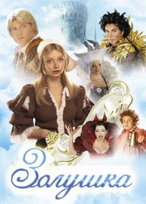 Постер к Золушка (2001-2002) мюзикл