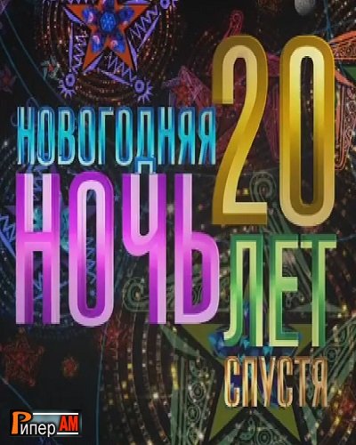 Постер к Новогодняя ночь 20 лет спустя (1-2 часть) [ эфир от 31/12/2022]