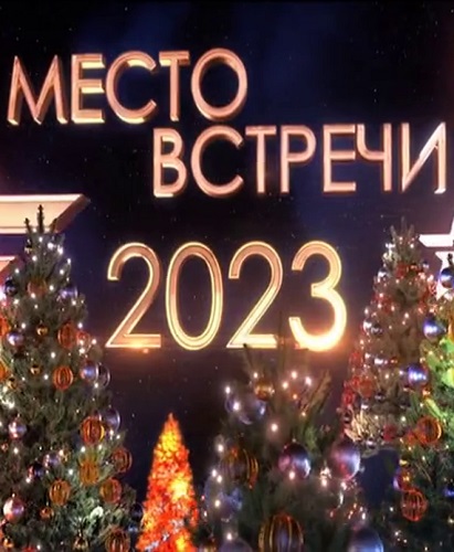 Постер к Место встречи. Концерт в Луганске (ЛНР) [эфир от 31/12/2022]