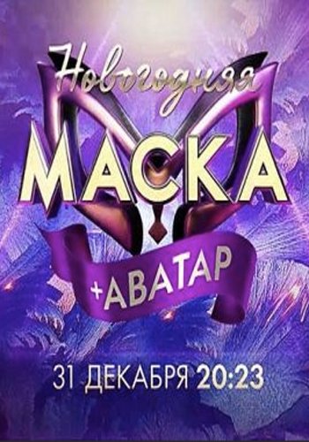 Постер к Новогодняя маска + Аватар [эфир от 31/12/2022]