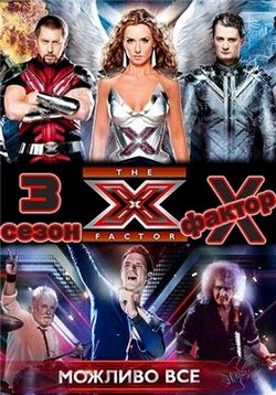 Постер к X-фактор (Украина) — X-Factor UA (2010-2017) 1,2,3,4,5,6,7,8 сезоны