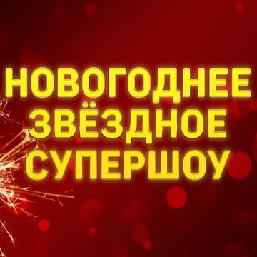 Постер к Новогоднее звездное супершоу [эфир от 02/01/2023, Концерт]