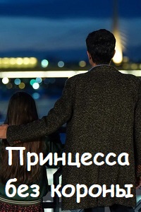 Постер к Некоронованная принцесса / Принцесса без короны / Taçsız Prenses (2023)