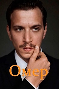 Постер к Омер - Ömer (2023)