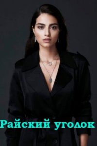 Постер к Райская бухта / Райский уголок / Cennet Koyu (2023)
