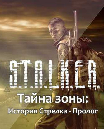 Постер к S.T.A.L.K.E.R. Тень Чернобыля - Тайна Зоны: История Стрелка. Пролог (2023) PC/MOD