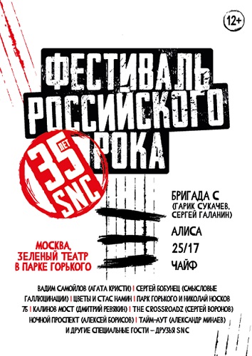 Постер к SNC 35 лет. Фестиваль российского рока [эфир от 08/01/2023, Концерт]