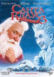 Постер к Санта Клаус 3: Хозяин полюса / Santa Clause 3: Escape Clause (2006)