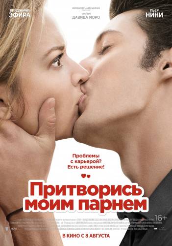 Постер к Притворись моим парнем / 20 ans d'ecart (2013)