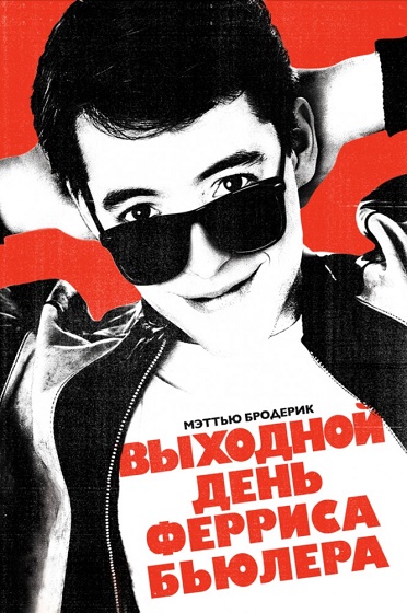 Постер к Выходной день Ферриса Бьюллера (1986)