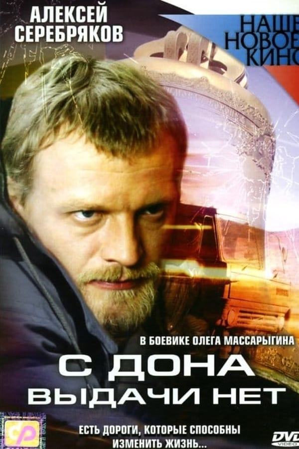 Постер к С Дона выдачи нет (2006)