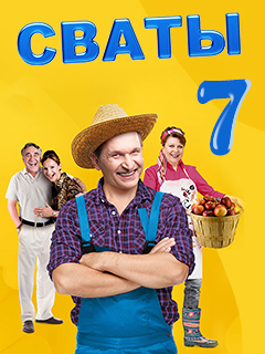 Постер к Сваты 7 сезон сериал 2021