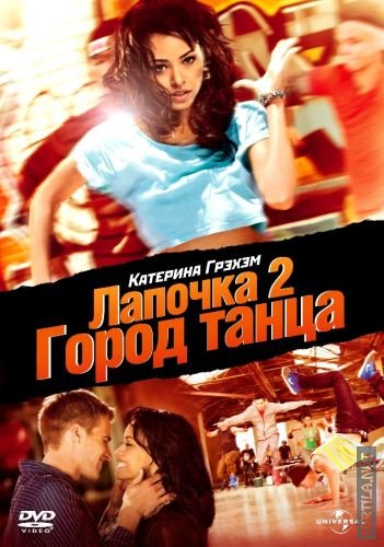 Постер к Лапочка 2: Город танца / Honey 2 (2011)